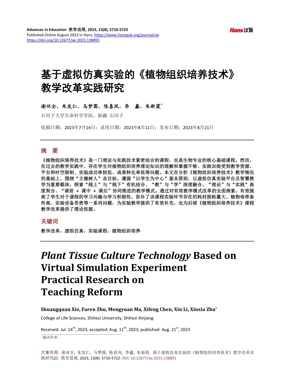基于虚拟仿真实验的《植物组织培养技术》教学改革实践研究.pdf_第1页