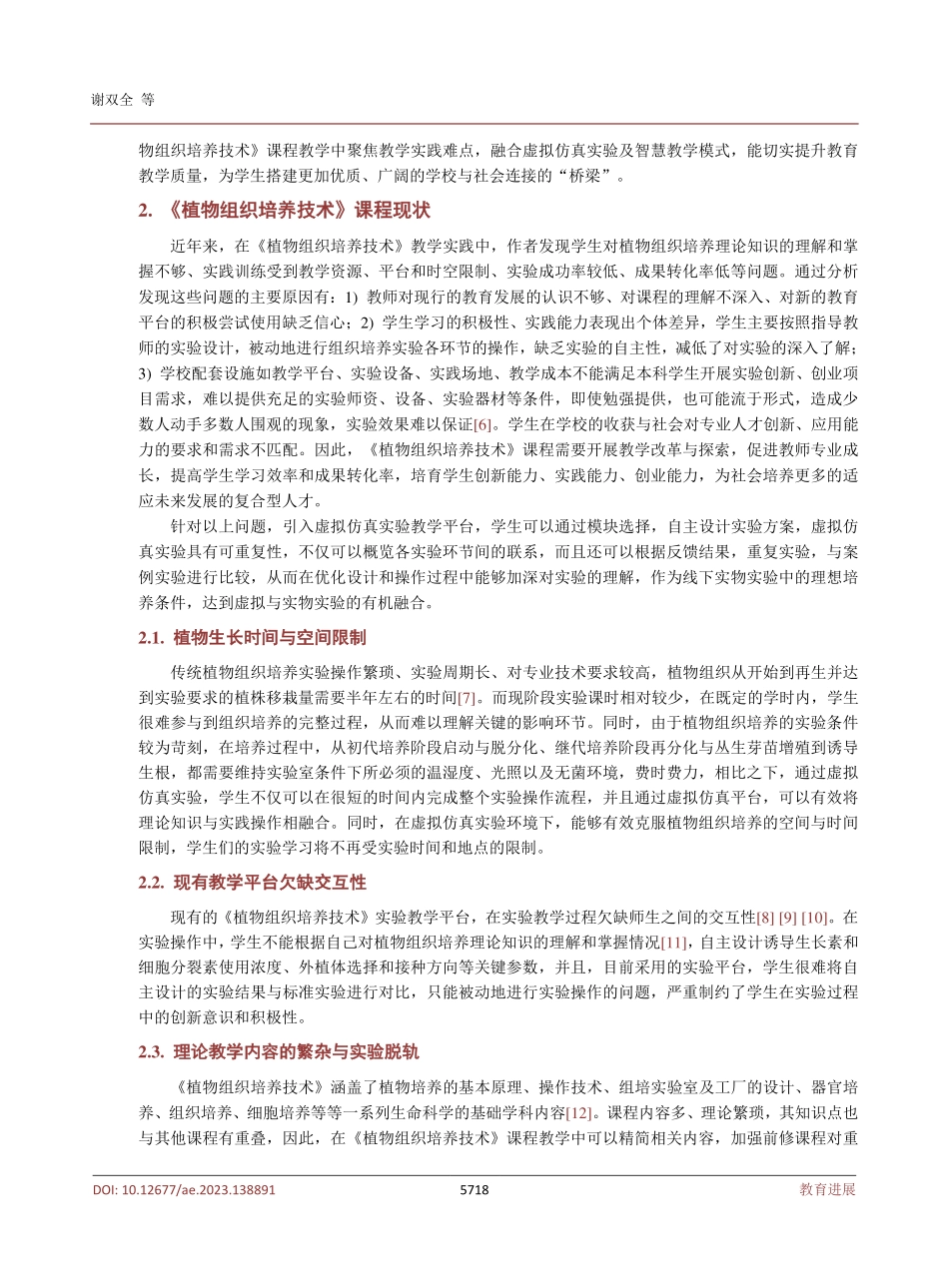 基于虚拟仿真实验的《植物组织培养技术》教学改革实践研究.pdf_第3页