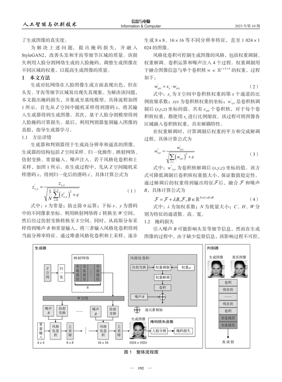 基于掩码损失的人脸图像生成方法.pdf_第2页