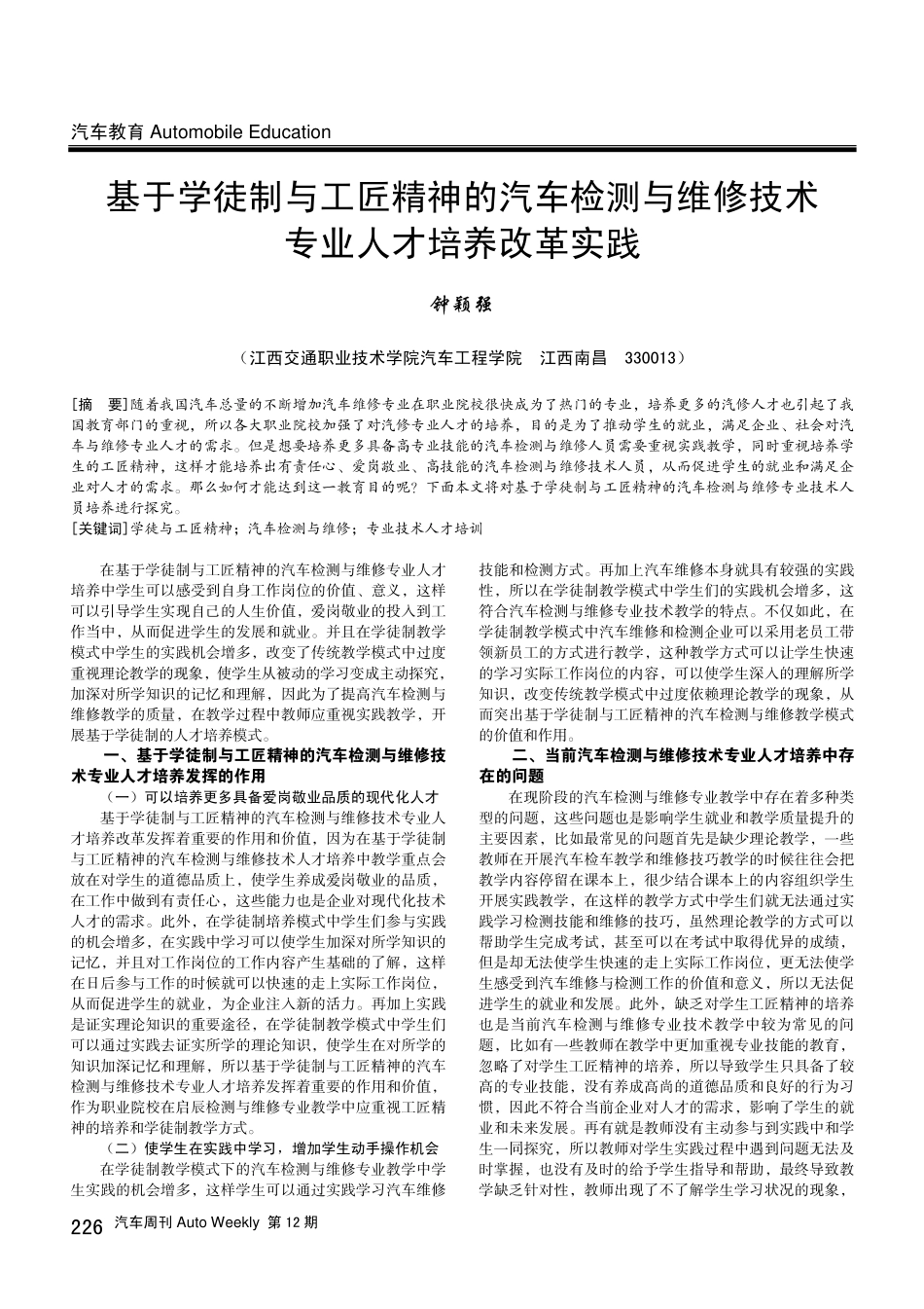 基于学徒制与工匠精神的汽车检测与维修技术专业人才培养改革实践.pdf_第1页