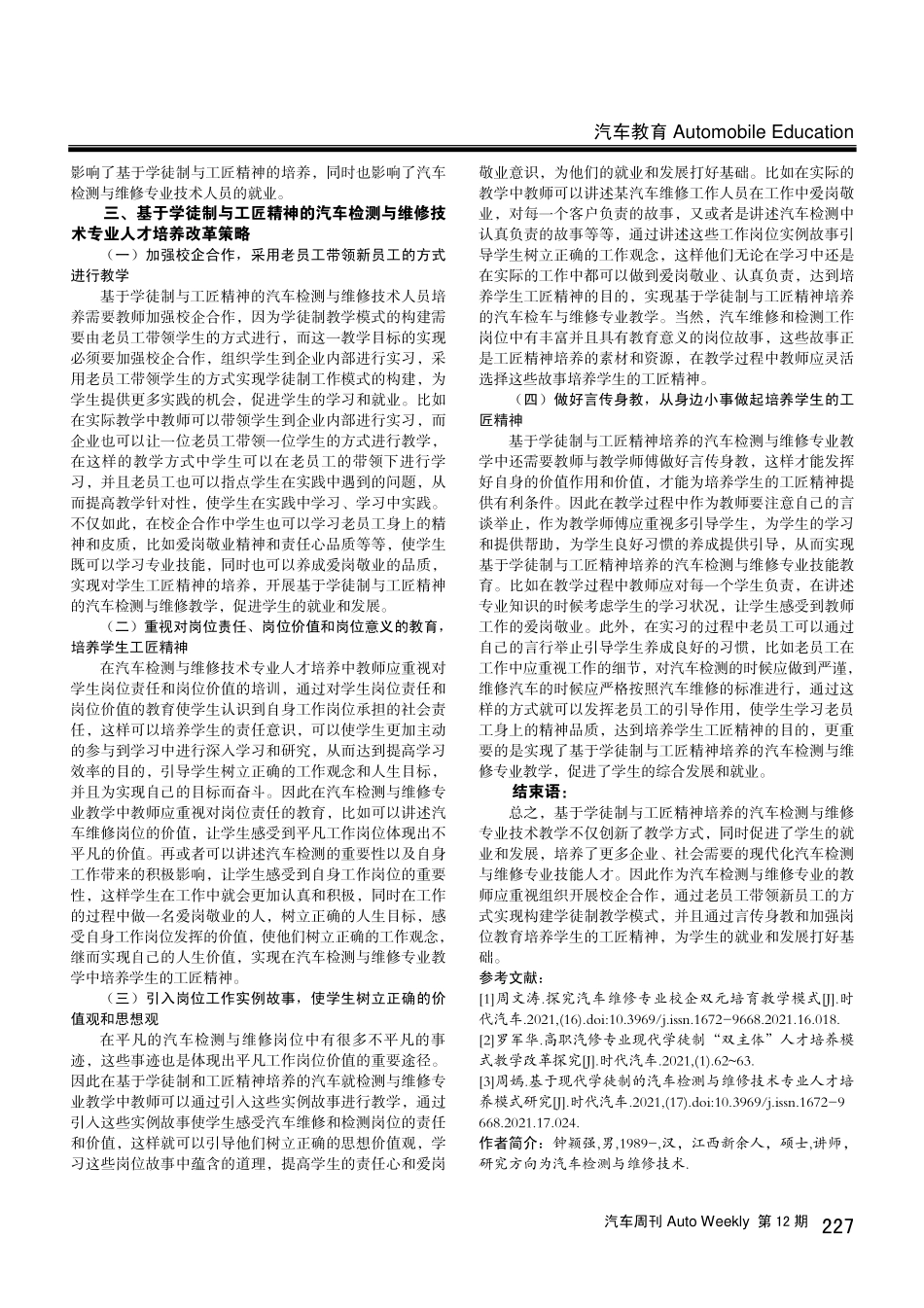 基于学徒制与工匠精神的汽车检测与维修技术专业人才培养改革实践.pdf_第2页