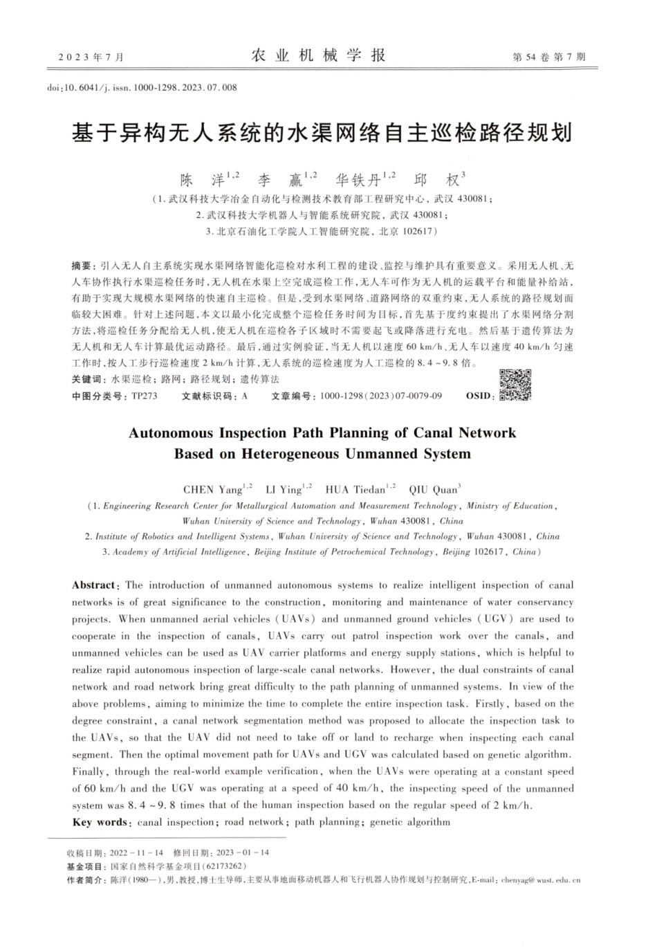 基于异构无人系统的水渠网络自主巡检路径规划.pdf_第1页