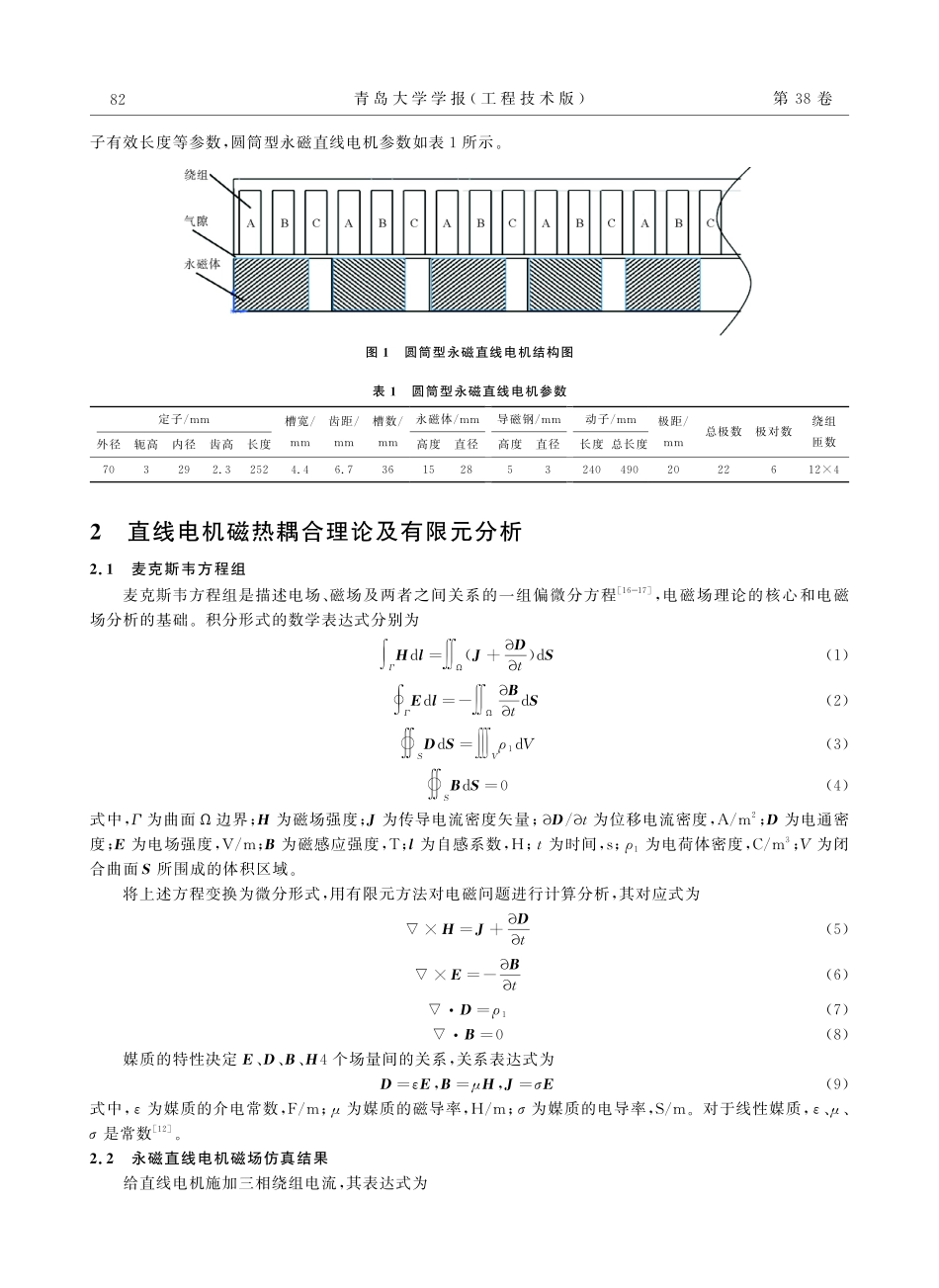 基于圆筒直线永磁电机磁-热耦合分析.pdf_第2页