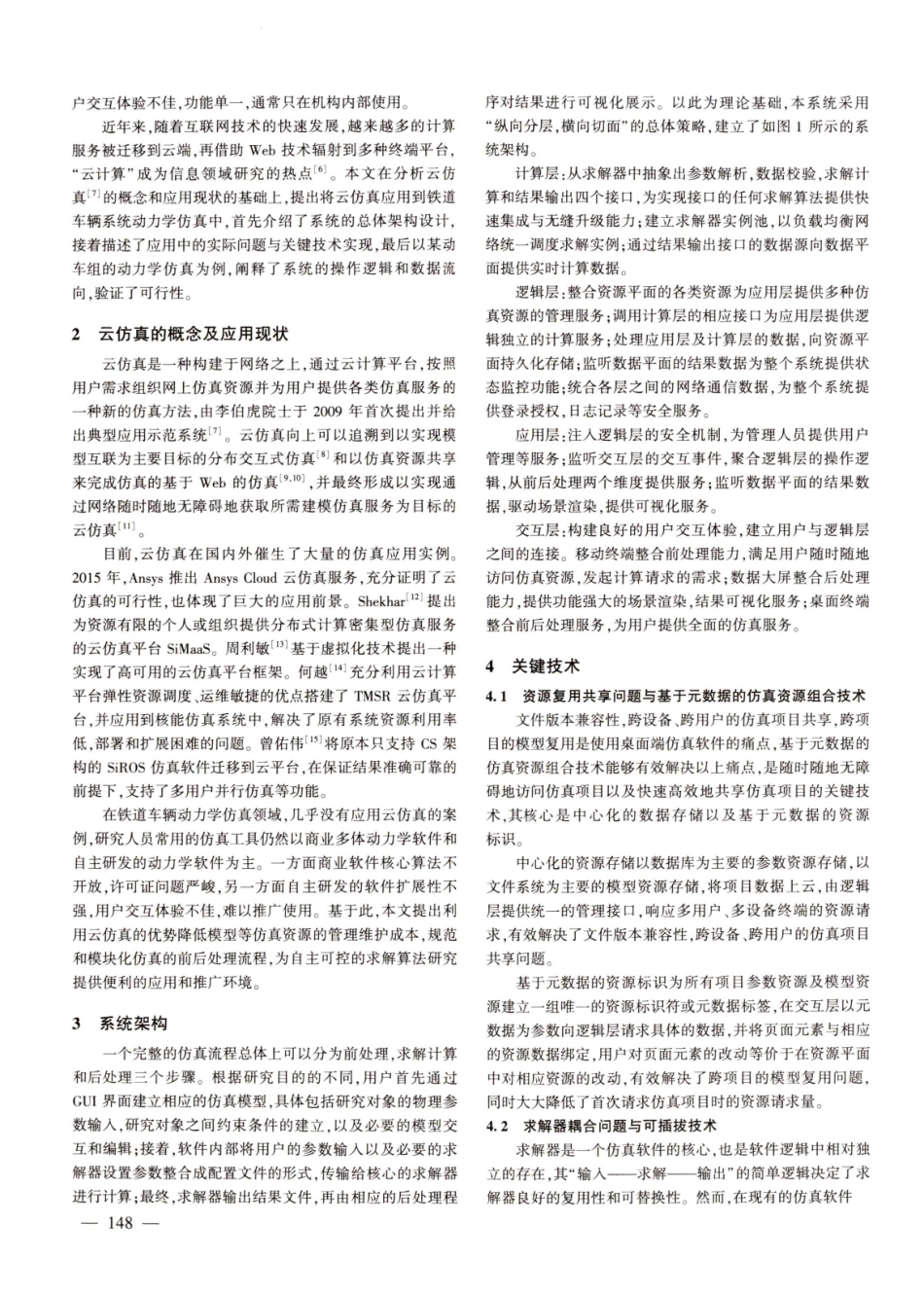 基于云仿真的铁道车辆动力学仿真系统开发.pdf_第2页