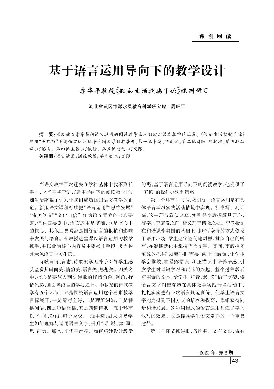 基于语言运用导向下的教学设计——李华平教授《假如生活欺骗了你》课例研习.pdf_第1页