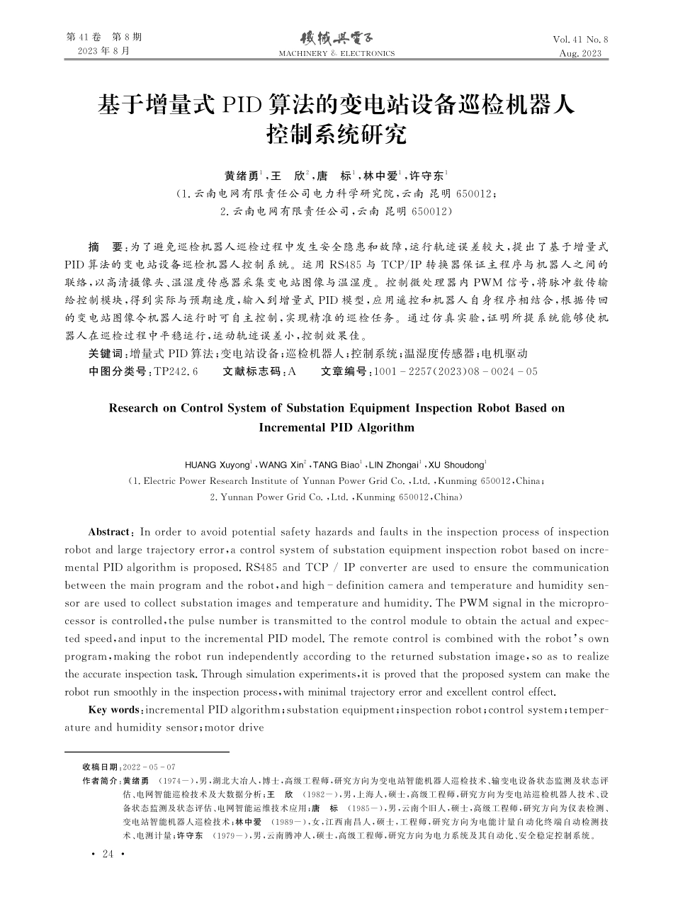基于增量式PID算法的变电站设备巡检机器人控制系统研究.pdf_第1页