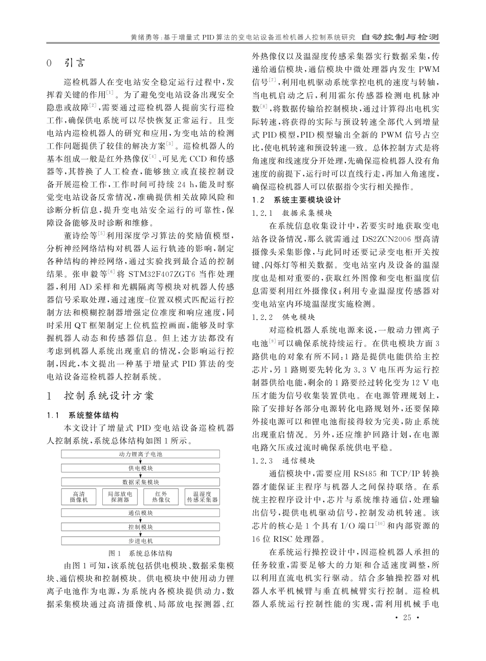 基于增量式PID算法的变电站设备巡检机器人控制系统研究.pdf_第2页