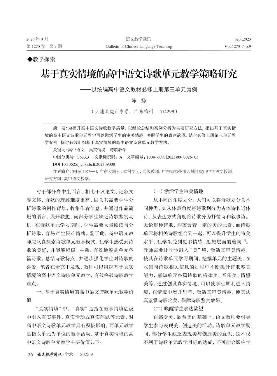 基于真实情境的高中语文诗歌单元教学策略研究——以统编高中语文教材必修上册第三单元为例.pdf_第1页