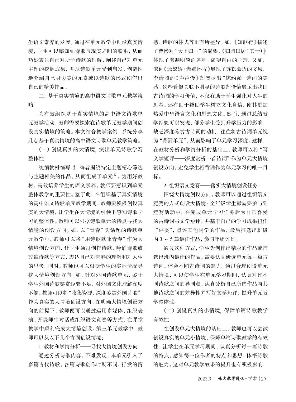 基于真实情境的高中语文诗歌单元教学策略研究——以统编高中语文教材必修上册第三单元为例.pdf_第2页