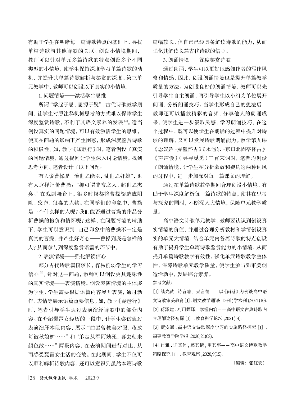基于真实情境的高中语文诗歌单元教学策略研究——以统编高中语文教材必修上册第三单元为例.pdf_第3页