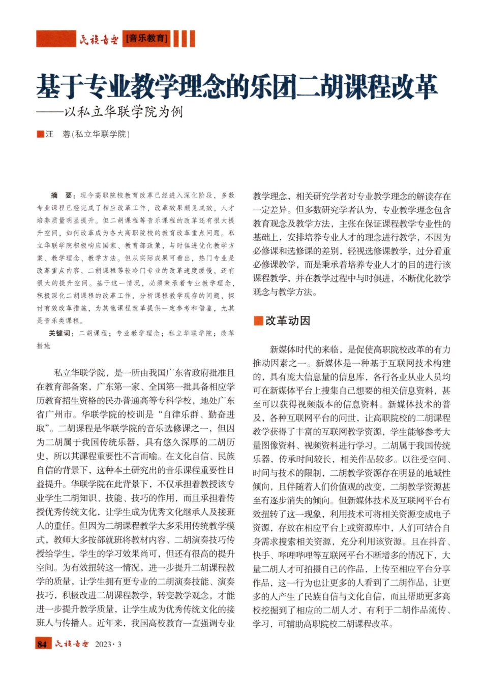 基于专业教学理念的乐团二胡课程改革——以私立华联学院为例.pdf_第1页