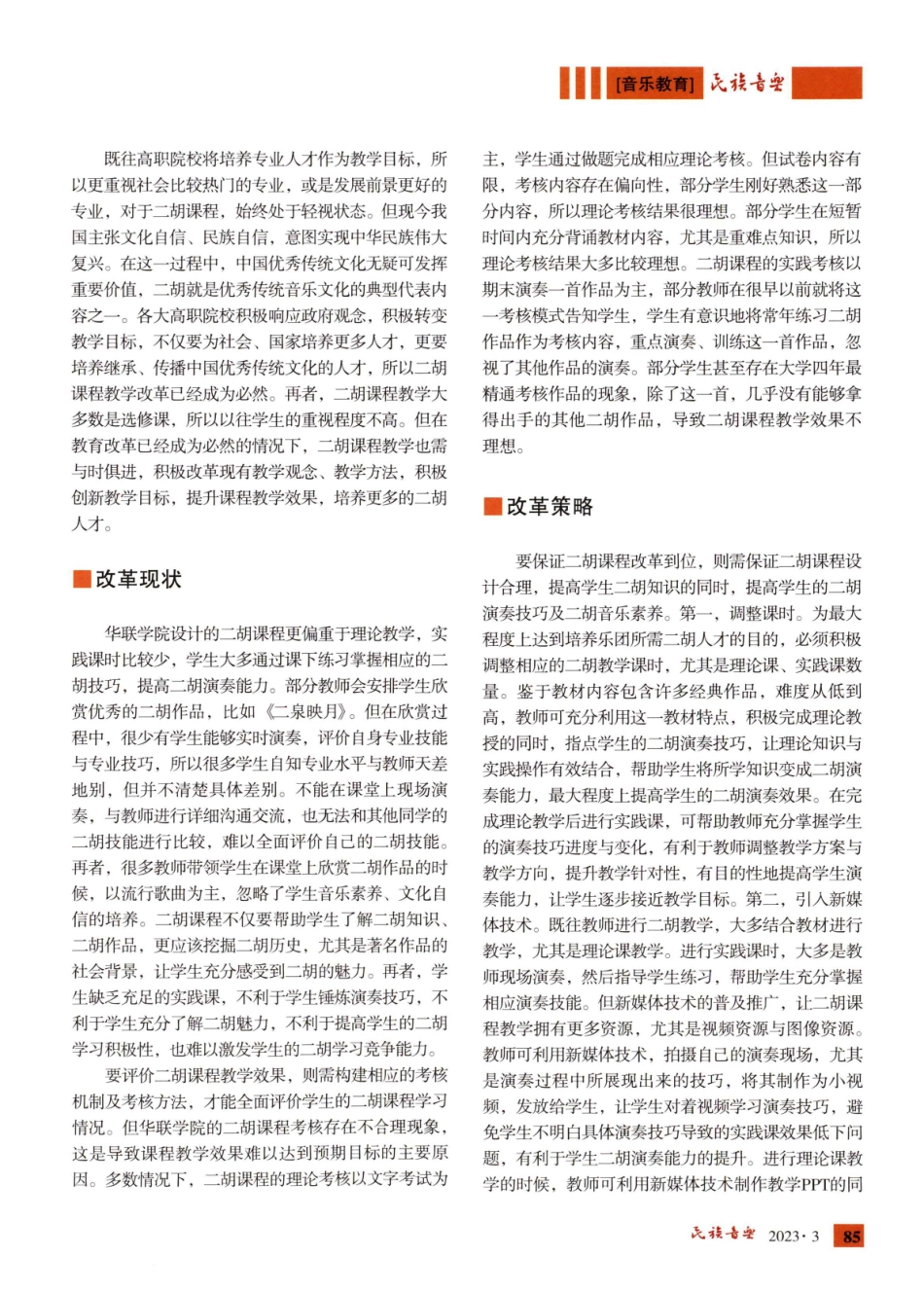 基于专业教学理念的乐团二胡课程改革——以私立华联学院为例.pdf_第2页