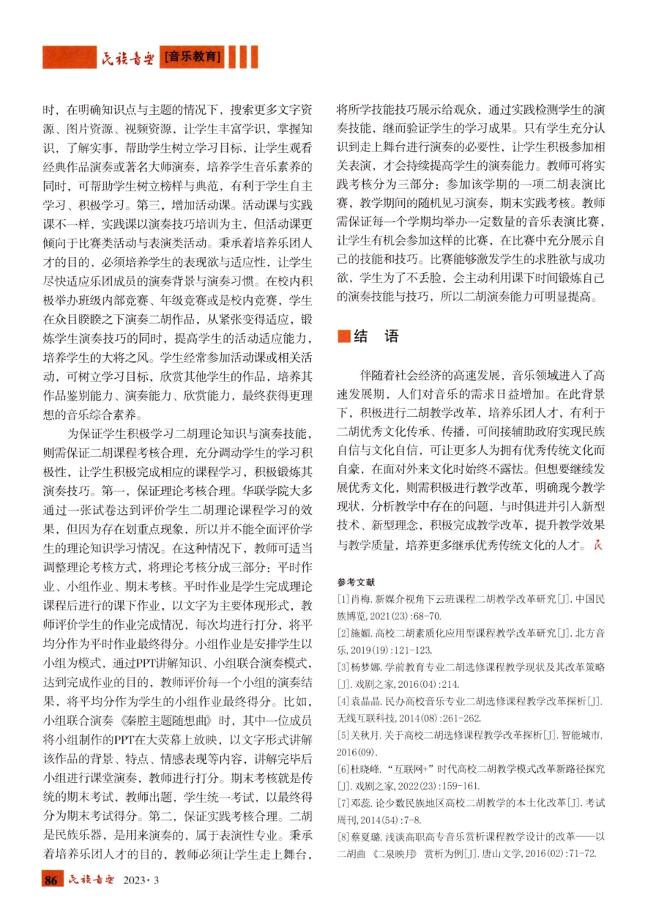 基于专业教学理念的乐团二胡课程改革——以私立华联学院为例.pdf_第3页