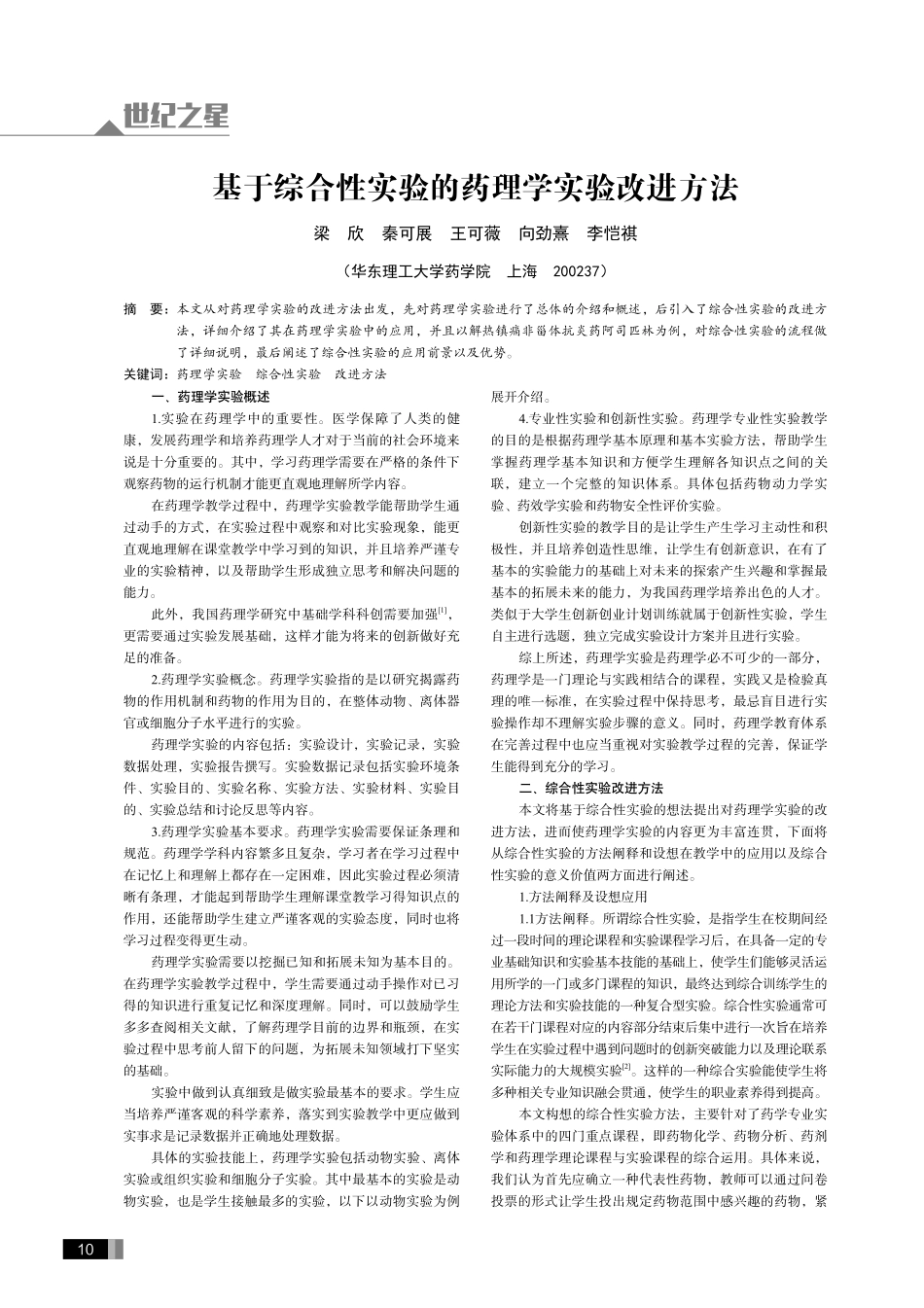 基于综合性实验的药理学实验改进方法.pdf_第1页