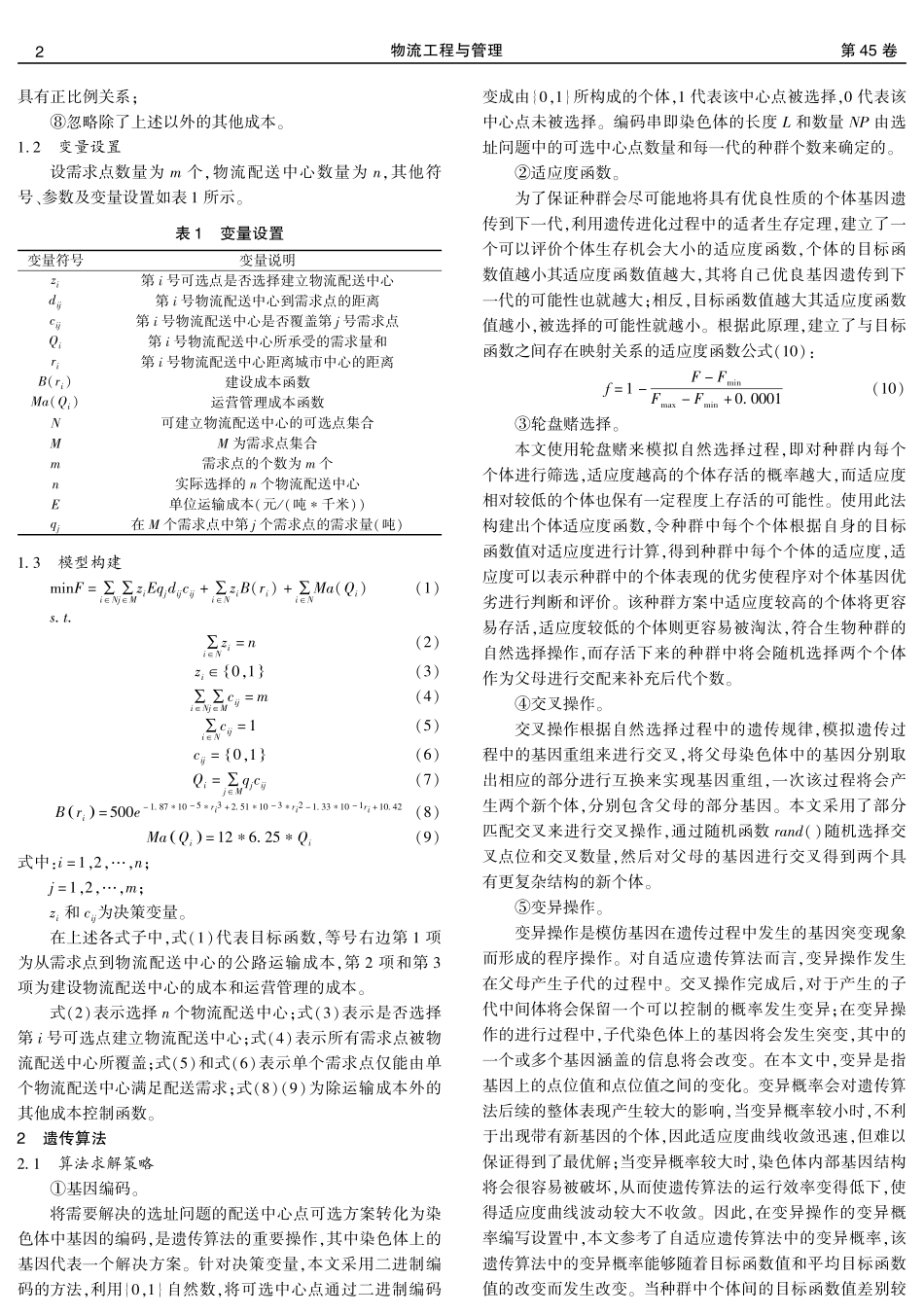 基于自适应遗传算法的物流配送中心选址.pdf_第2页