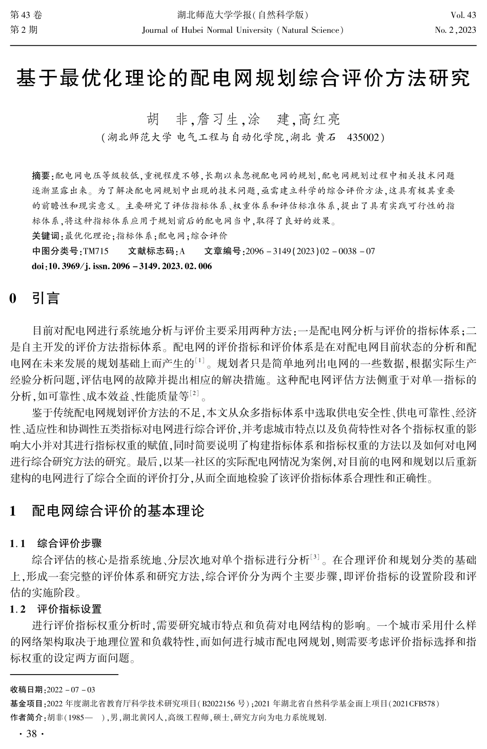 基于最优化理论的配电网规划综合评价方法研究.pdf_第1页