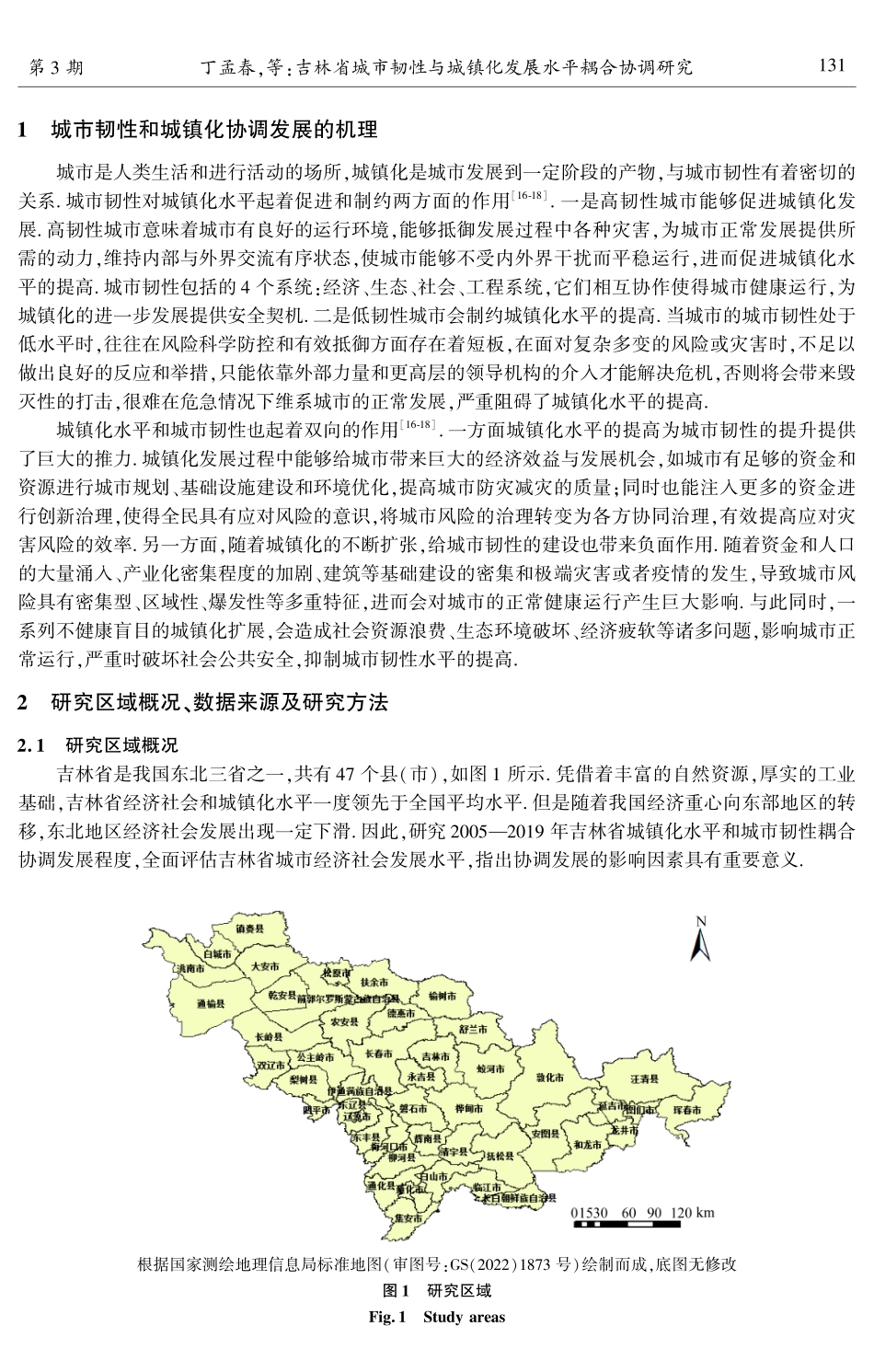 吉林省城市韧性与城镇化发展水平耦合协调研究.pdf_第2页