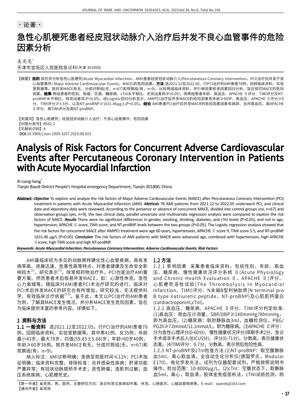 急性心肌梗死患者经皮冠状动脉介入治疗后并发不良心血管事件的危险因素分析.pdf_第1页