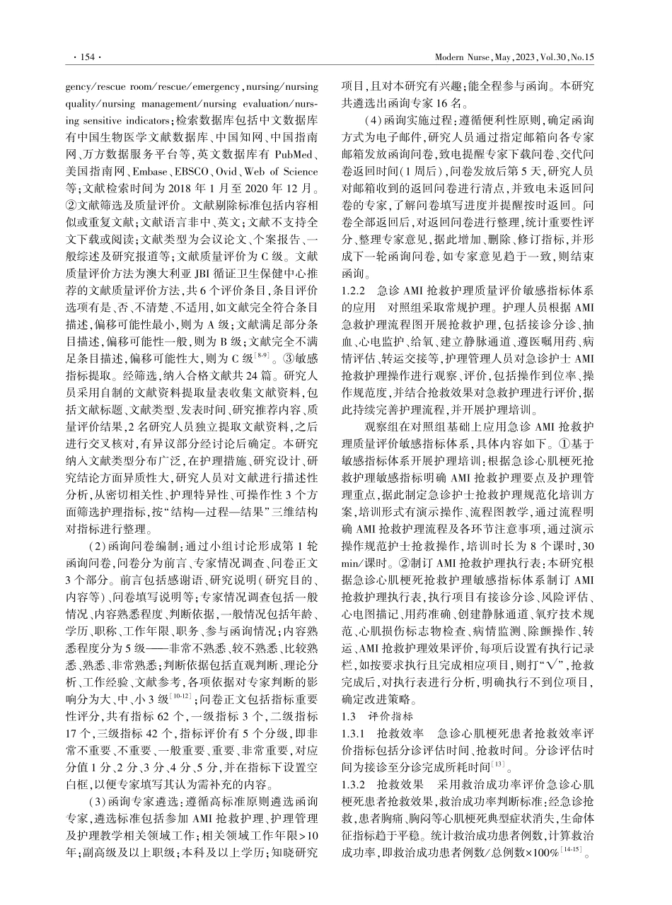 急诊心肌梗死患者抢救护理质量评价敏感指标体系的构建及应用.pdf_第2页