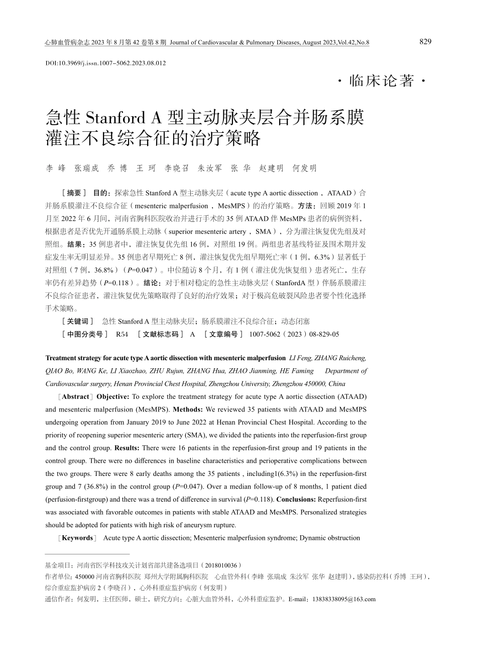 急性Stanford A型主动脉夹层合并肠系膜灌注不良综合征的治疗策略.pdf_第1页