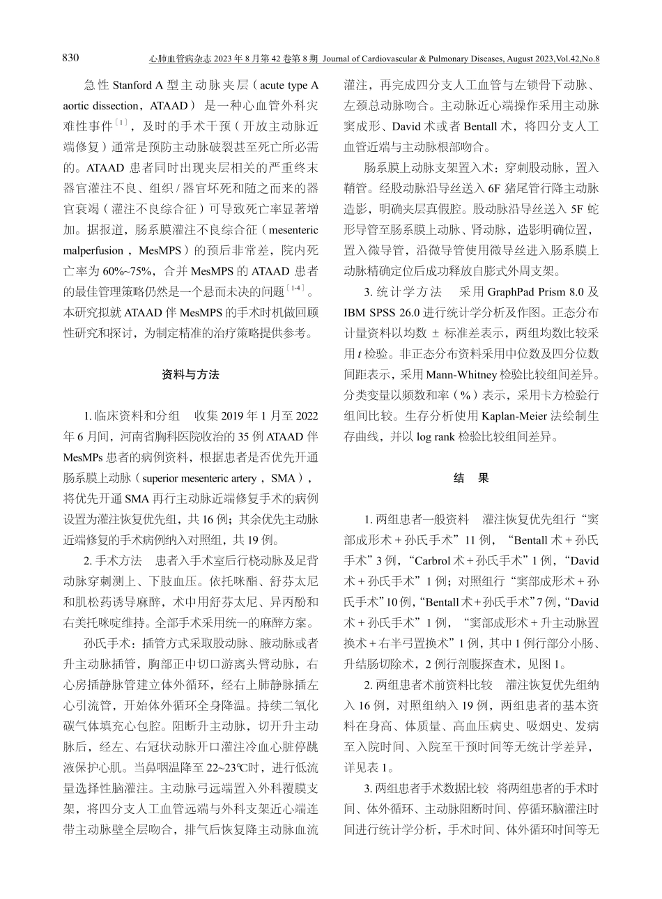 急性Stanford A型主动脉夹层合并肠系膜灌注不良综合征的治疗策略.pdf_第2页