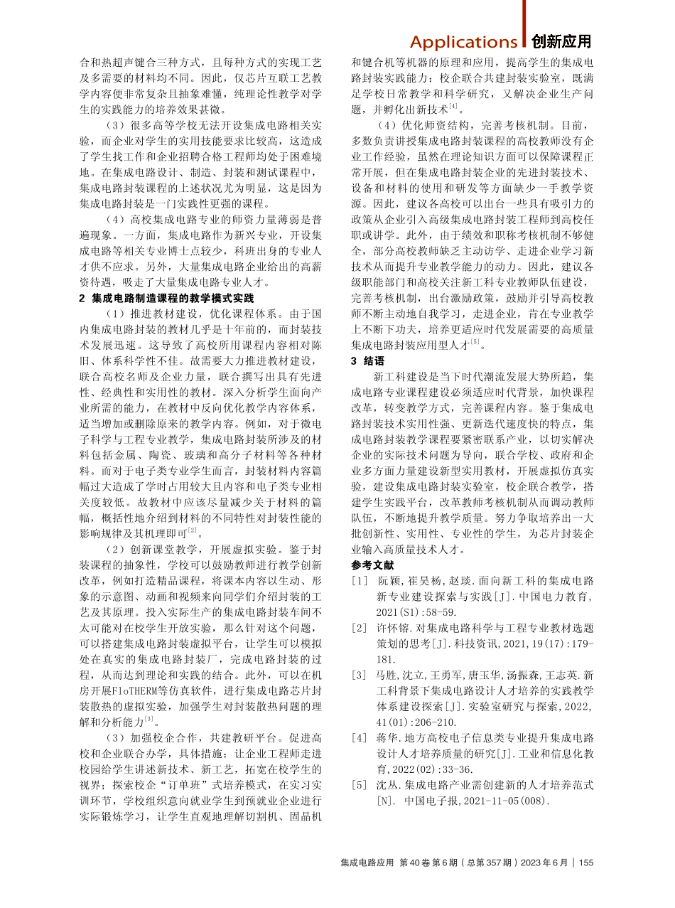 集成电路封装课程的教学设计.pdf_第2页