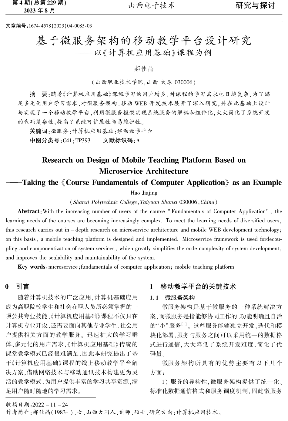 基于微服务架构的移动教学平台设计研究——以《计算机应用基础》课程为例.pdf_第1页