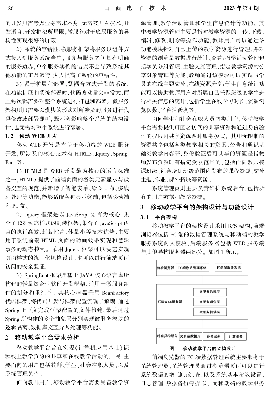 基于微服务架构的移动教学平台设计研究——以《计算机应用基础》课程为例.pdf_第2页