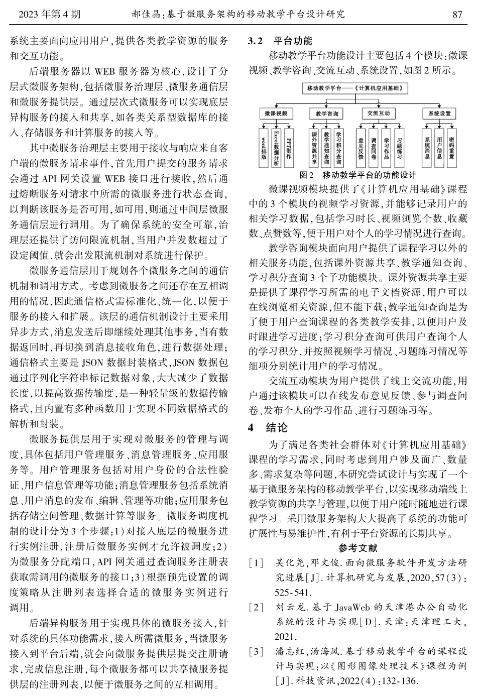基于微服务架构的移动教学平台设计研究——以《计算机应用基础》课程为例.pdf_第3页