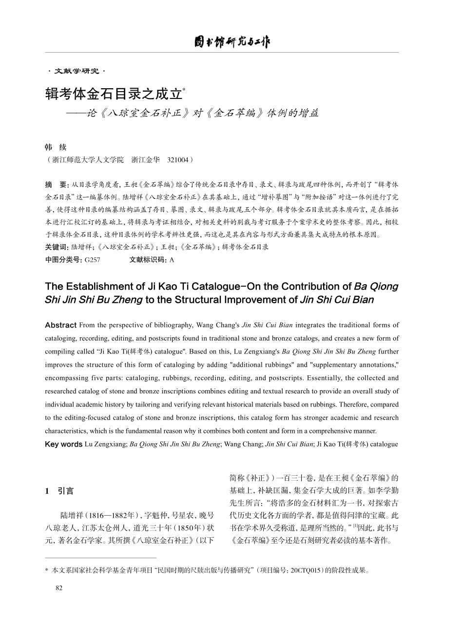 辑考体金石目录之成立——论《八琼室金石补正》对《金石萃编》体例的增益.pdf_第1页
