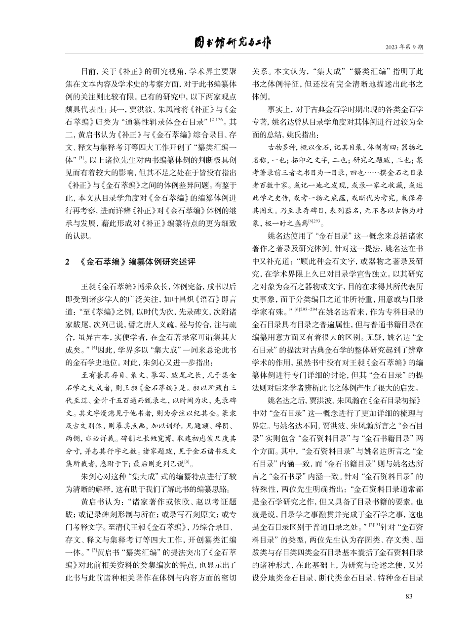 辑考体金石目录之成立——论《八琼室金石补正》对《金石萃编》体例的增益.pdf_第2页