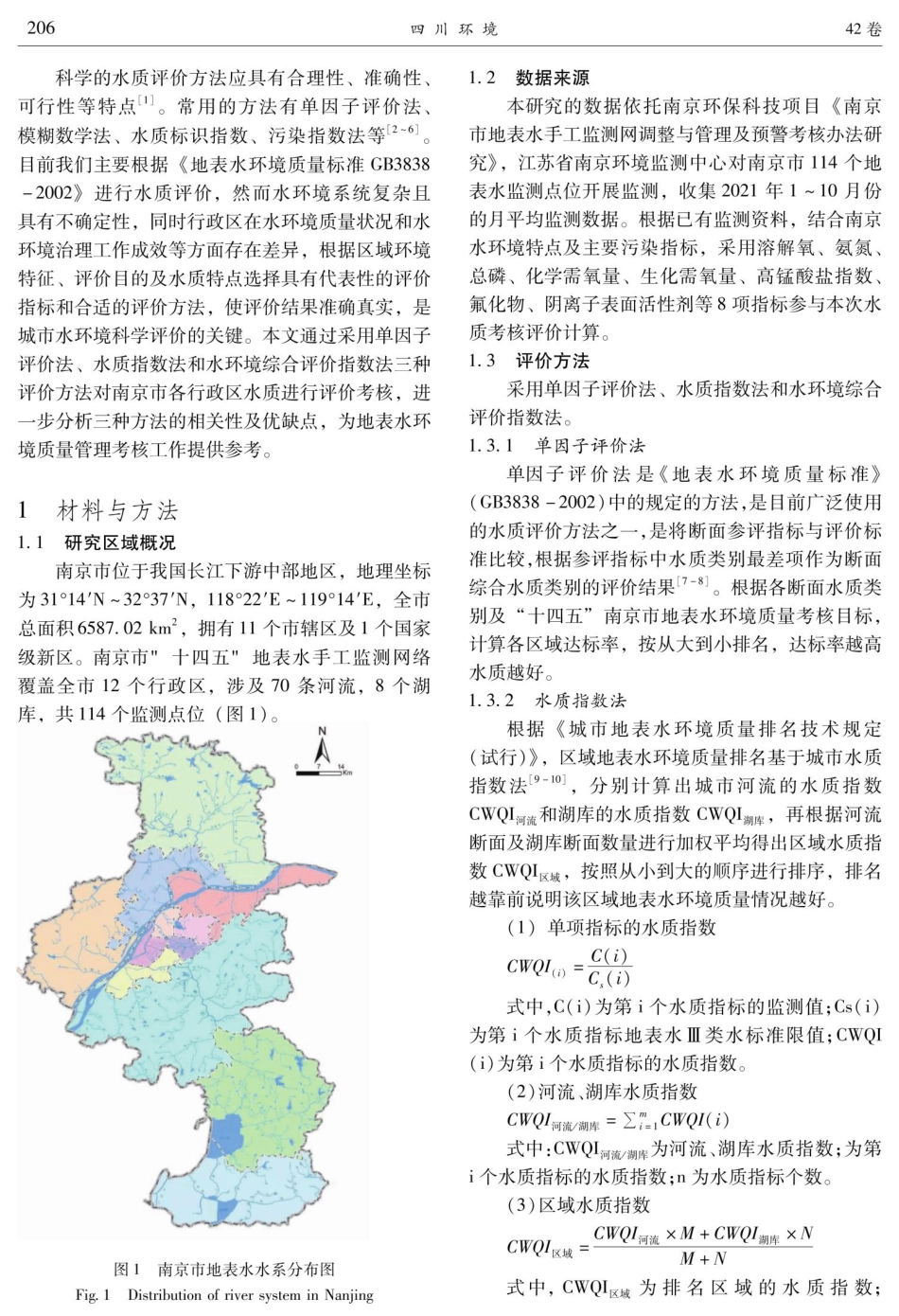 几种地表水环境考核评价方法的比较研究——以南京市为例.pdf_第2页