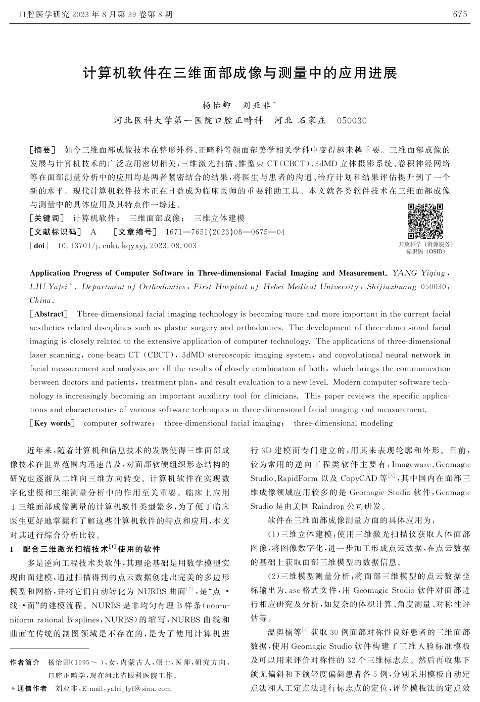 计算机软件在三维面部成像与测量中的应用进展.pdf_第1页