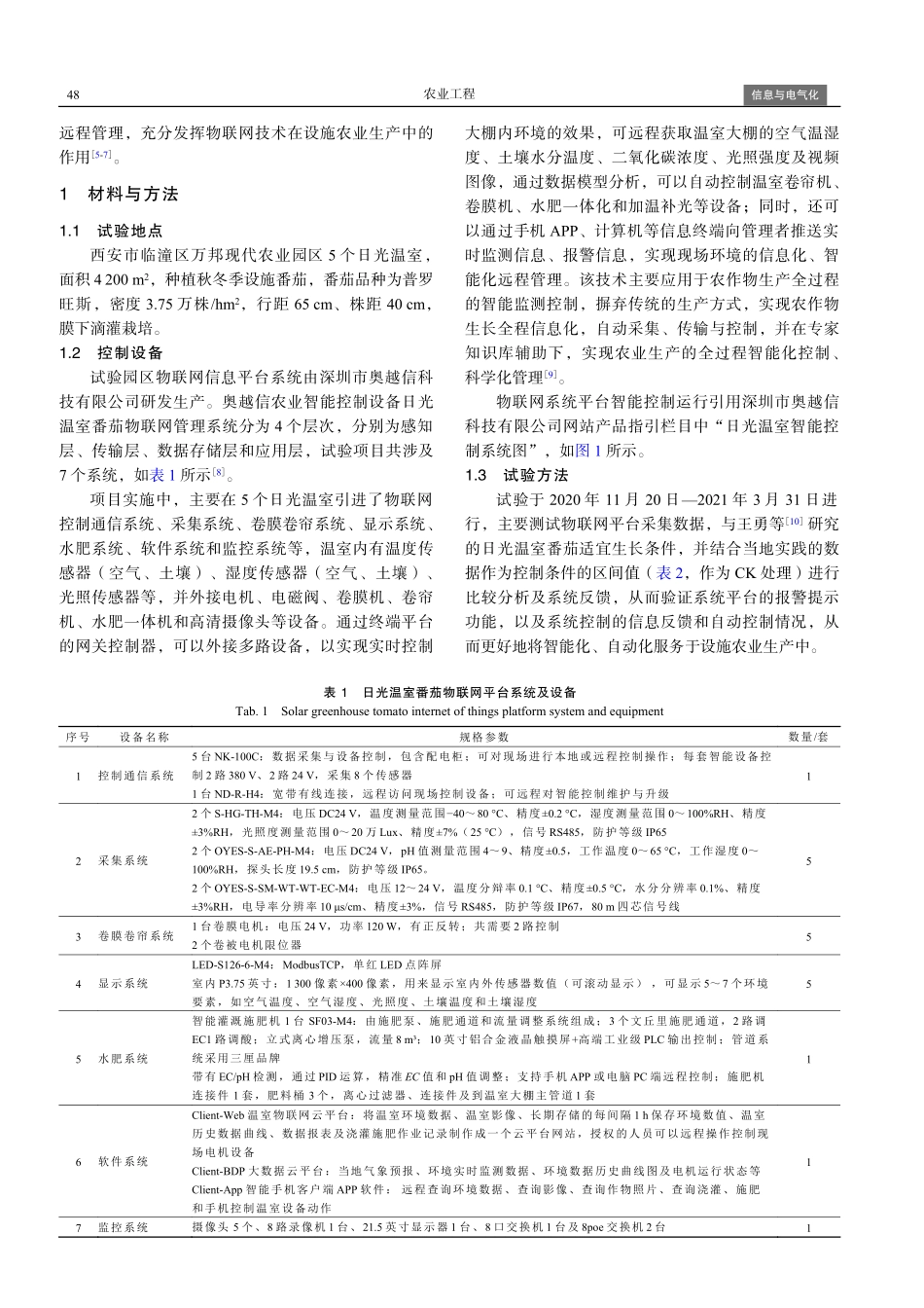 基于物联网的日光温室番茄生产控制技术试验.pdf_第2页