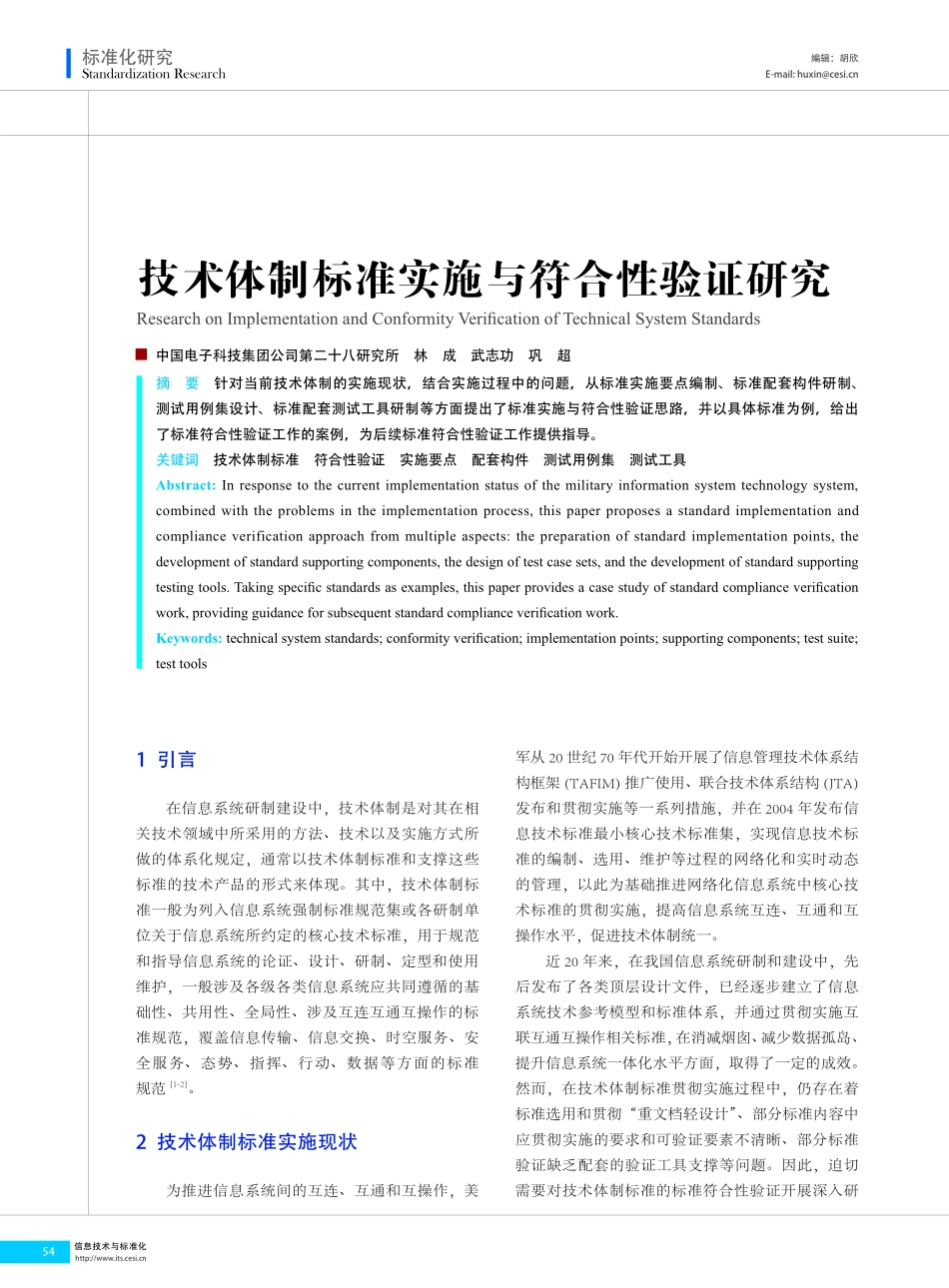技术体制标准实施与符合性验证研究.pdf_第1页