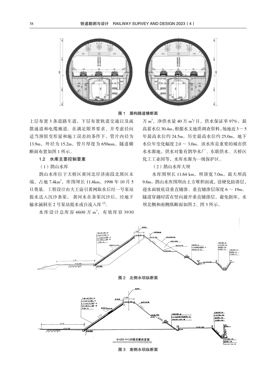 济泺路穿黄北延隧道工程穿越鹊山水库所造成的影响分析.pdf_第2页