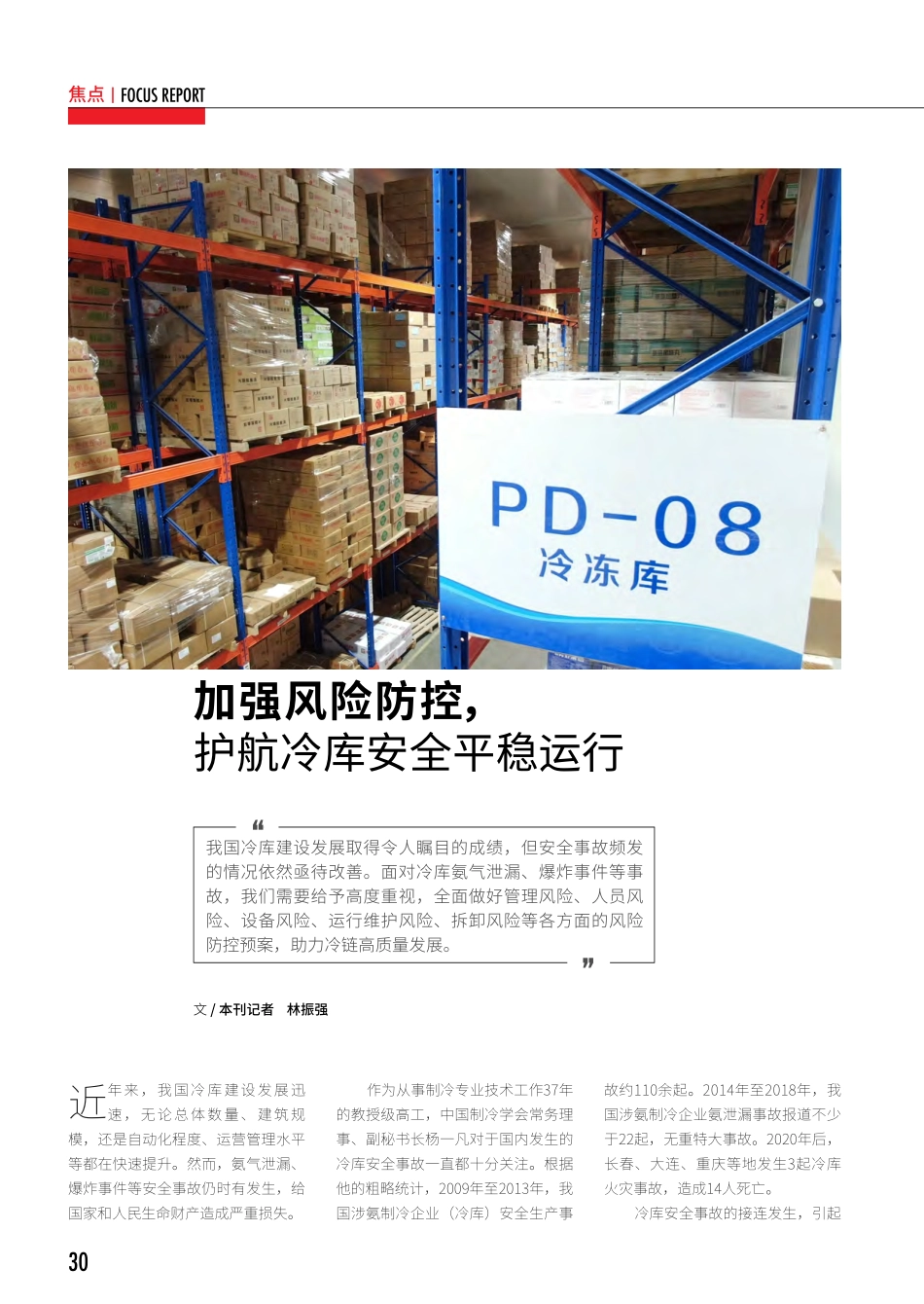 加强风险防控%2C护航冷库安全平稳运行.pdf_第1页