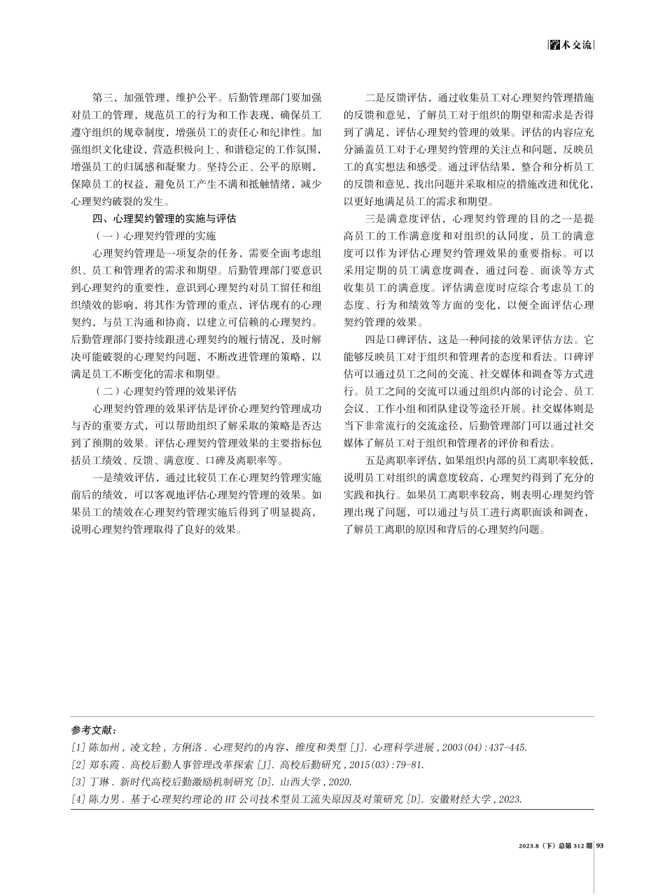 基于心理契约的高校后勤员工流失风险管理.pdf_第3页