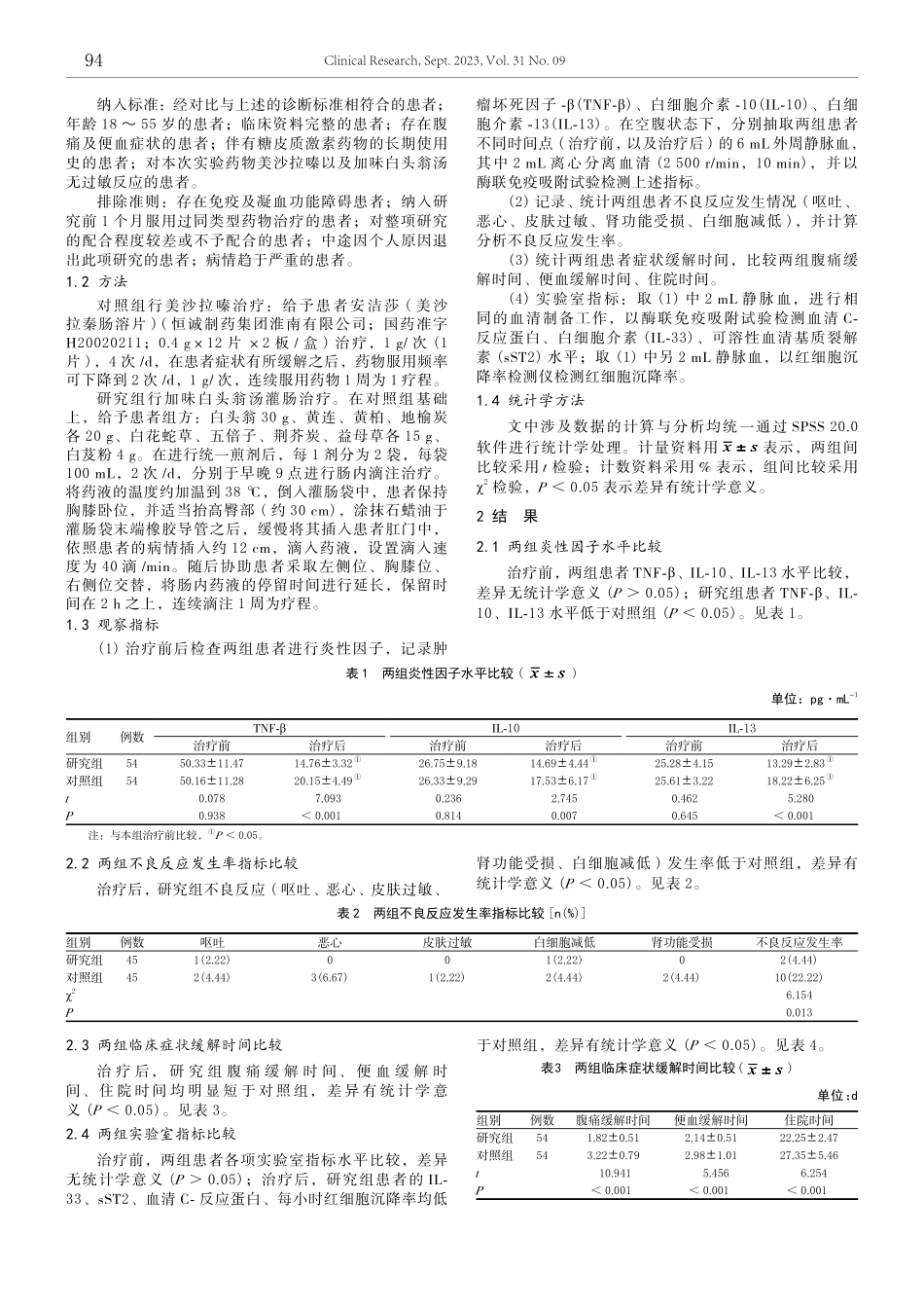加味白头翁汤灌肠治疗对大肠湿热型溃疡性结肠炎患者细胞因子的影响.pdf_第2页