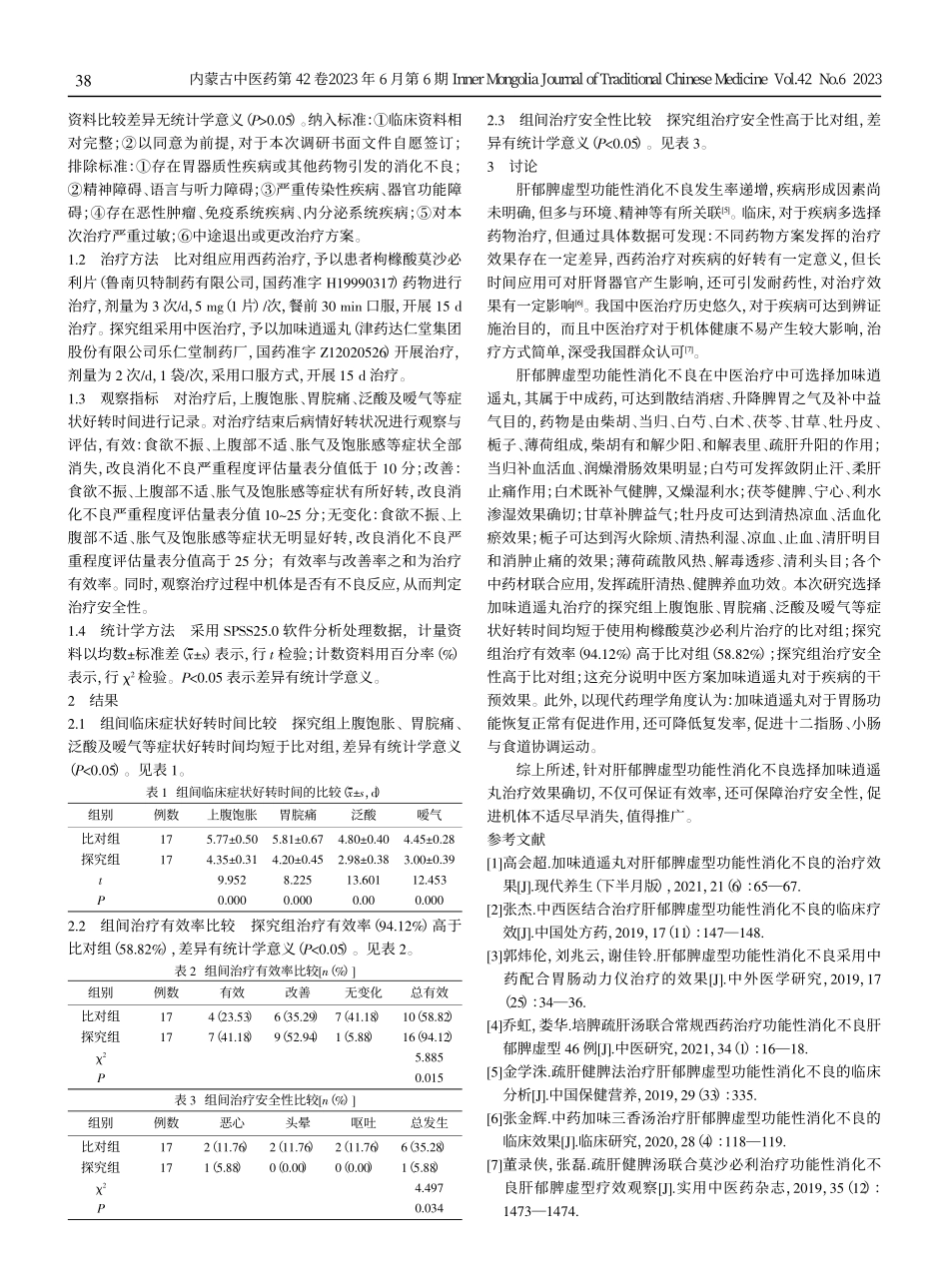 加味逍遥丸在肝郁脾虚型功能性消化不良中的应用分析.pdf_第2页