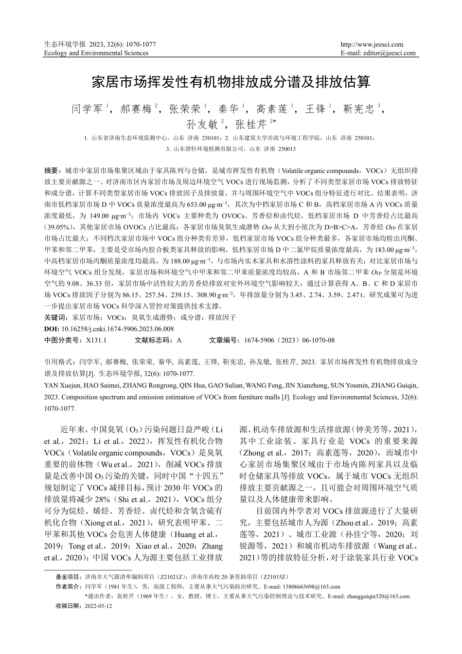 家居市场挥发性有机物排放成分谱及排放估算.pdf_第1页