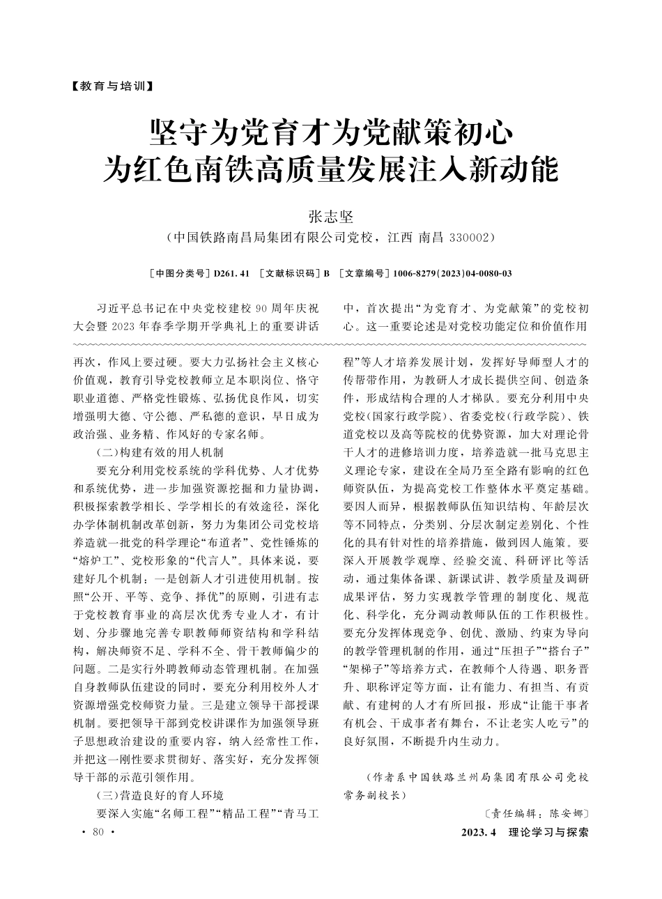 坚守为党育才为党献策初心 为红色南铁高质量发展注入新动能.pdf_第1页
