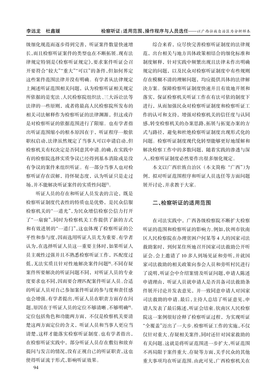 检察听证：适用范围、操作程序与人员选任——以广西壮族自治区为分析样本.pdf_第2页