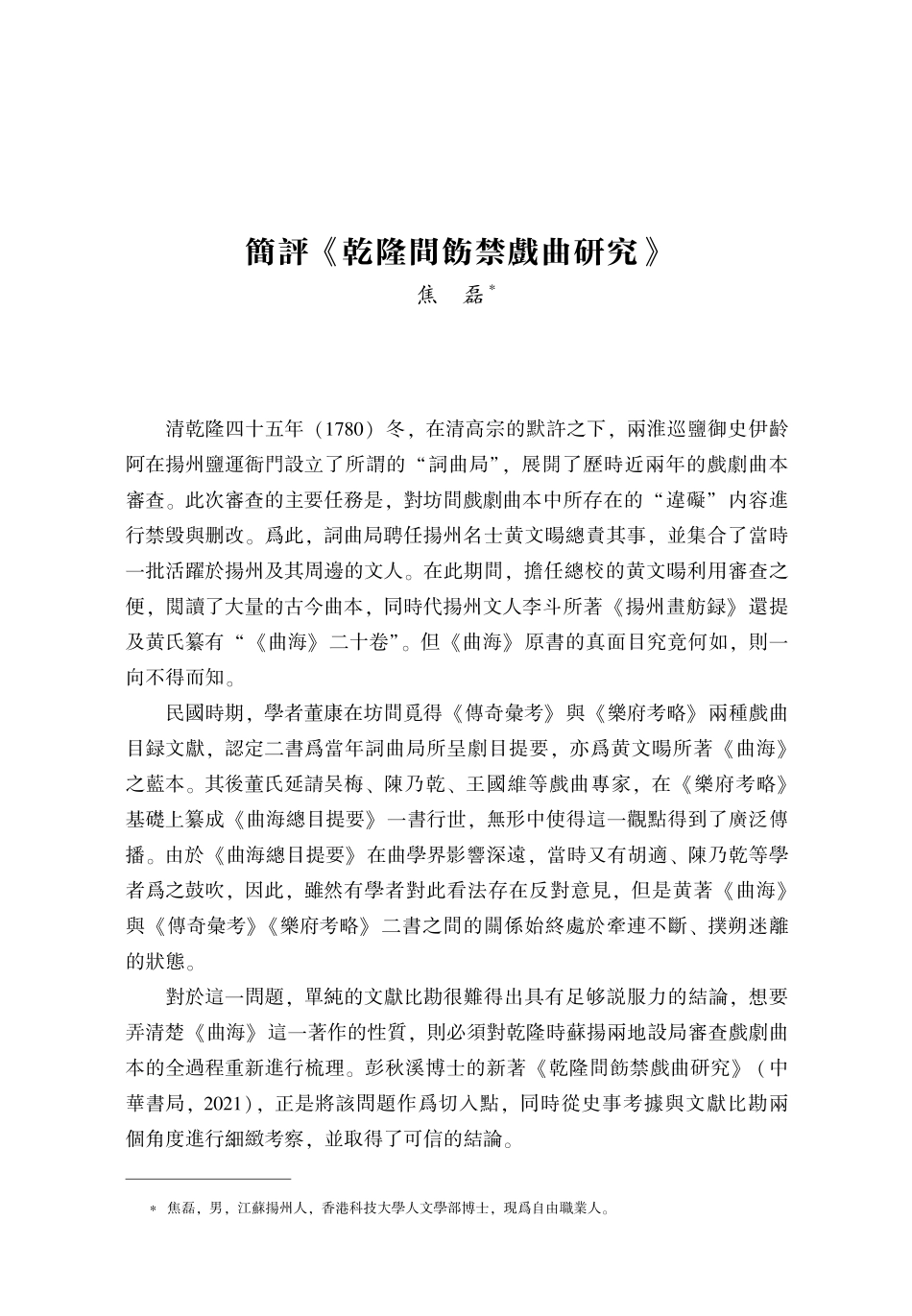 簡評《乾隆間飭禁戲曲研究》.pdf_第1页