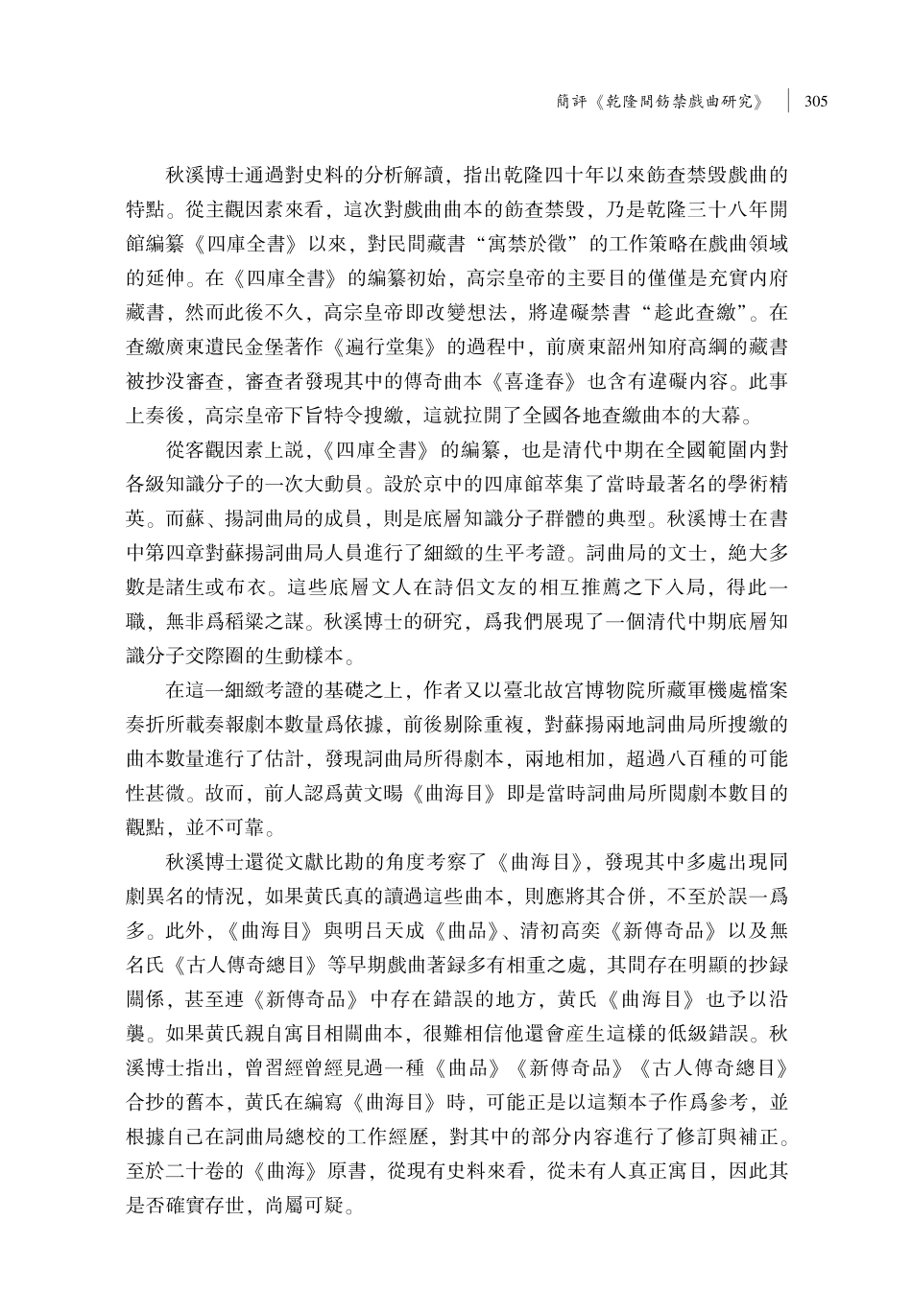 簡評《乾隆間飭禁戲曲研究》.pdf_第2页