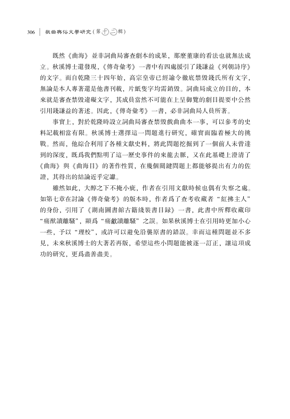 簡評《乾隆間飭禁戲曲研究》.pdf_第3页