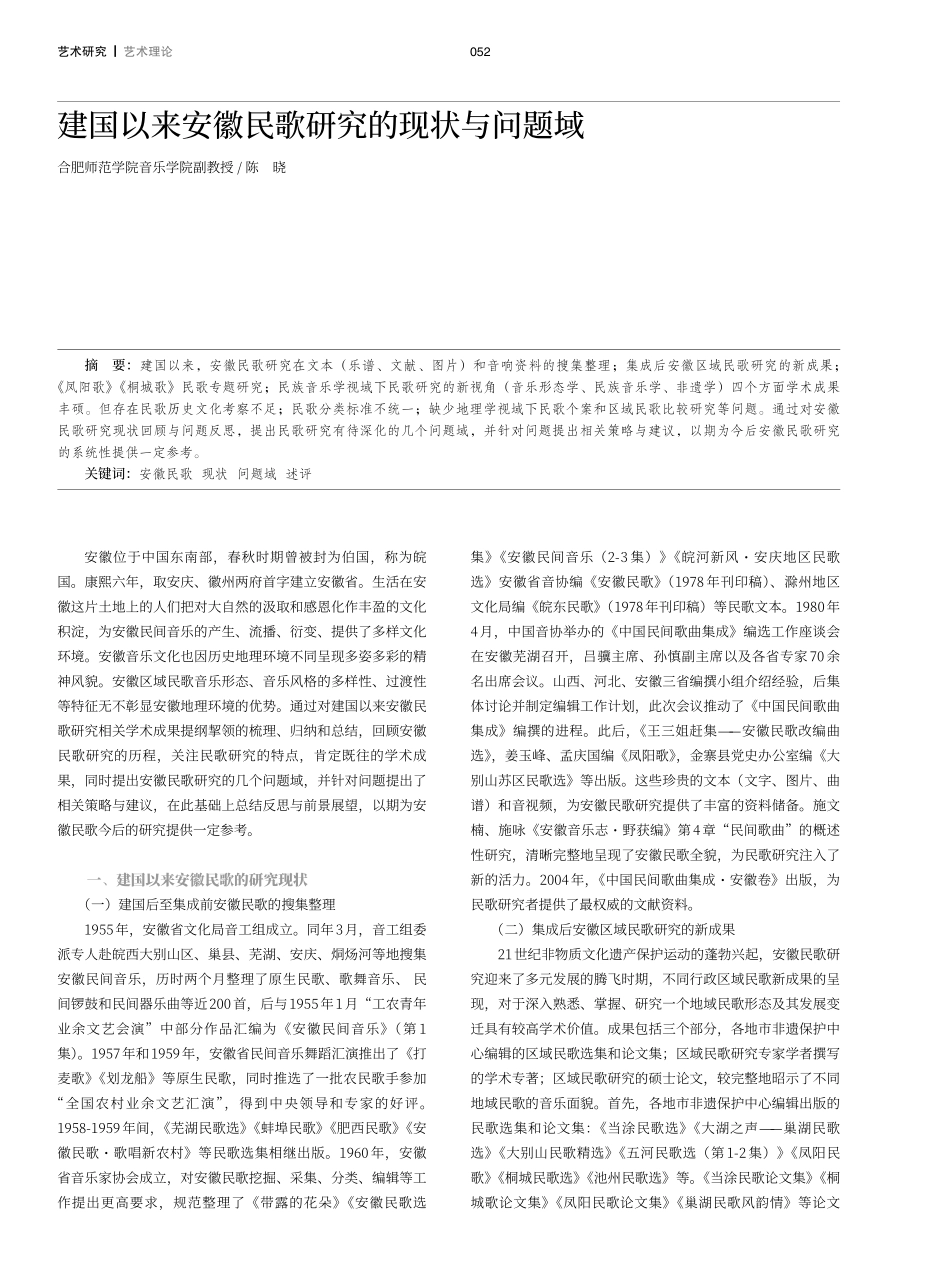 建国以来安徽民歌研究的现状与问题域.pdf_第1页
