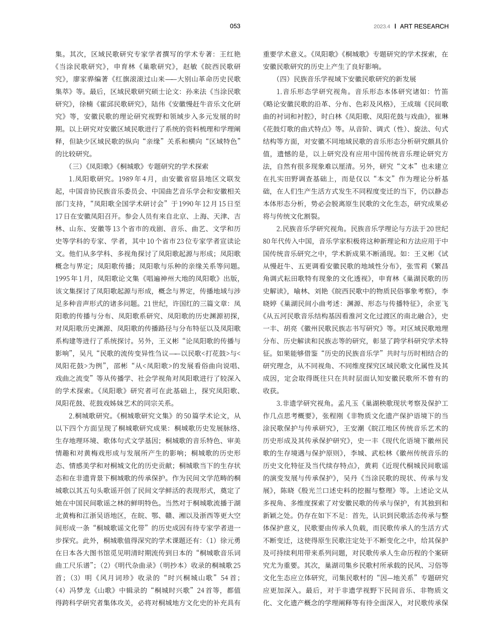 建国以来安徽民歌研究的现状与问题域.pdf_第2页