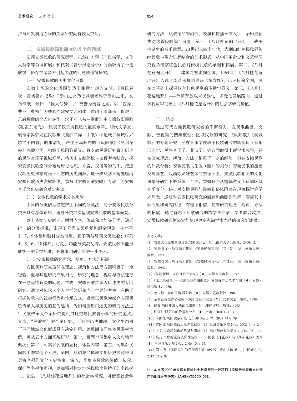 建国以来安徽民歌研究的现状与问题域.pdf_第3页