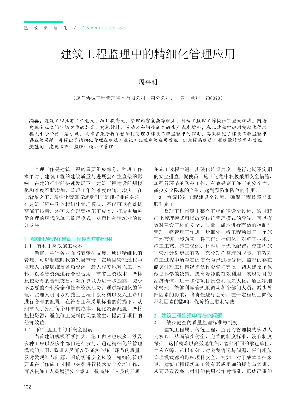 建筑工程监理中的精细化管理应用.pdf_第1页